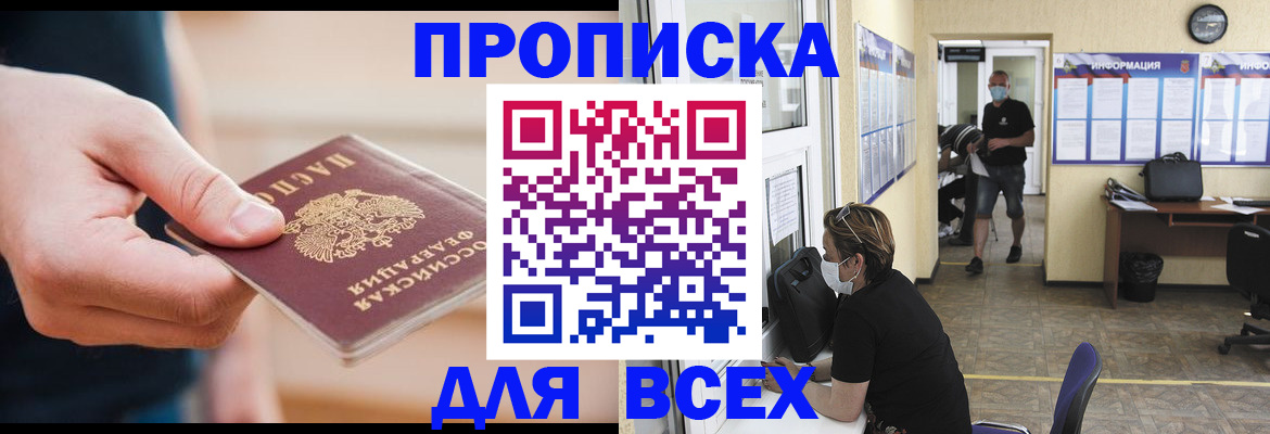 купить прописку в Ишиме
